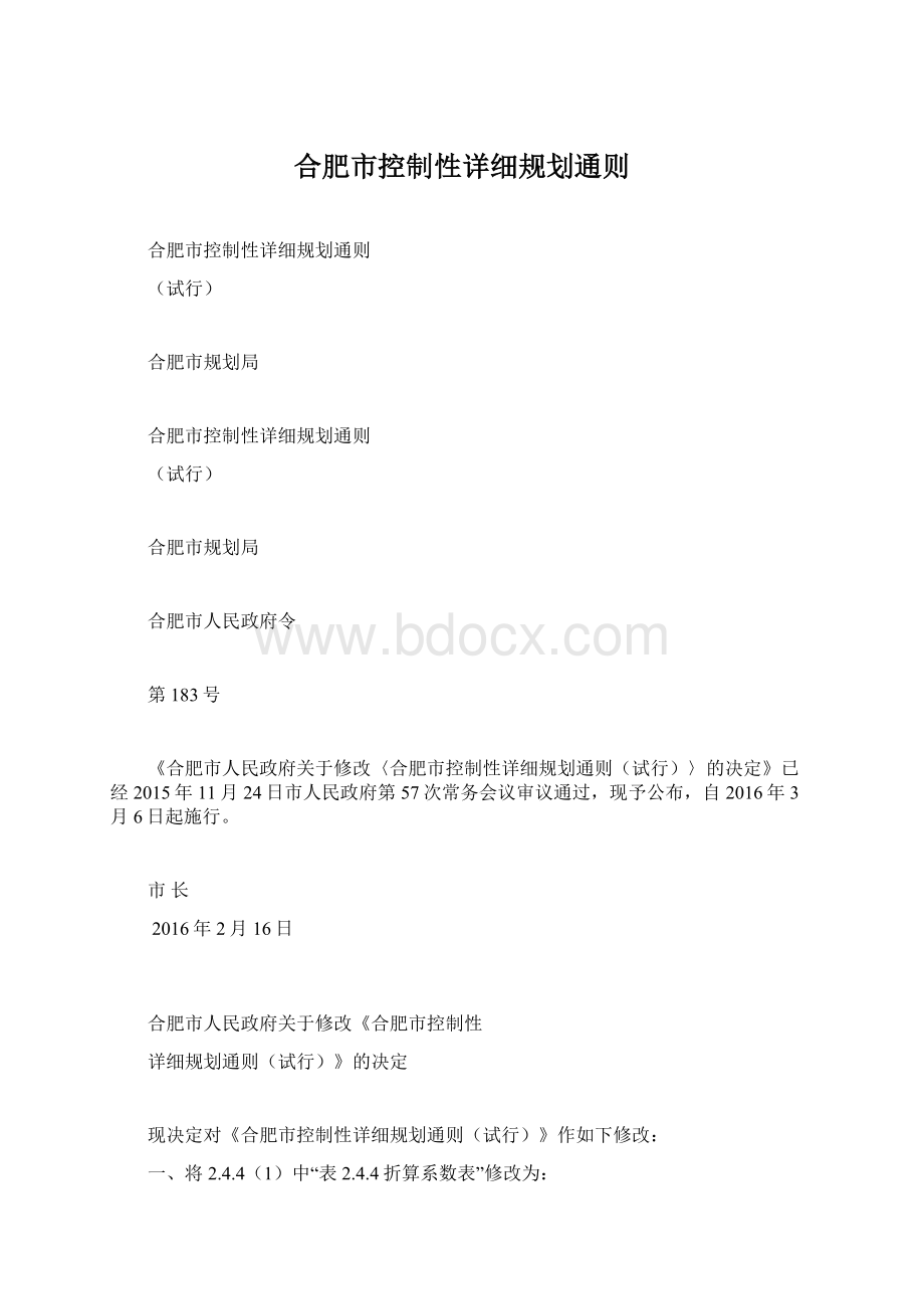 合肥市控制性详细规划通则.docx