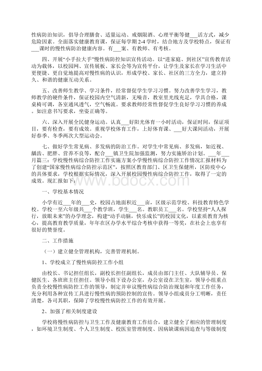 学校慢性病防治工作计划.docx_第3页