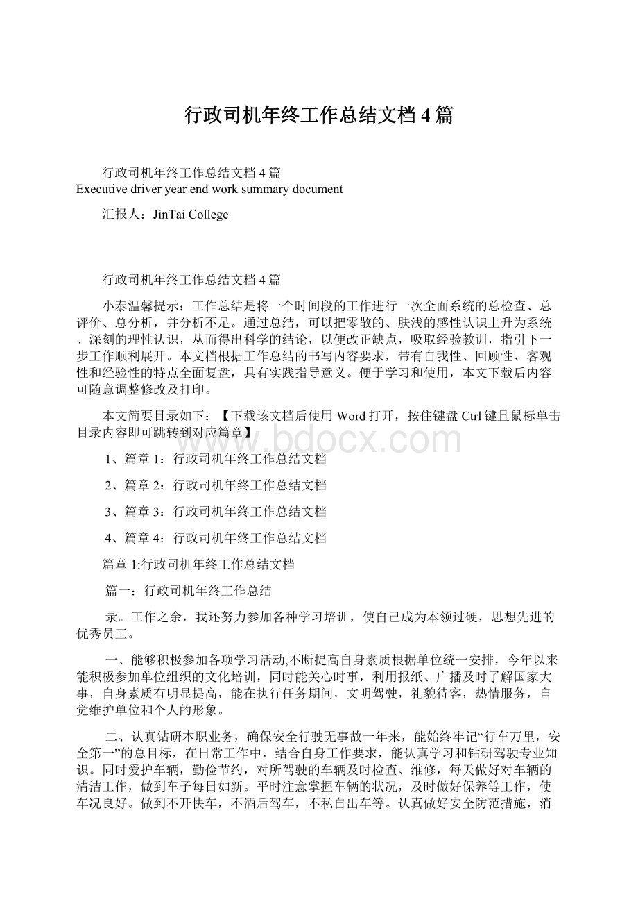 行政司机年终工作总结文档4篇文档格式.docx