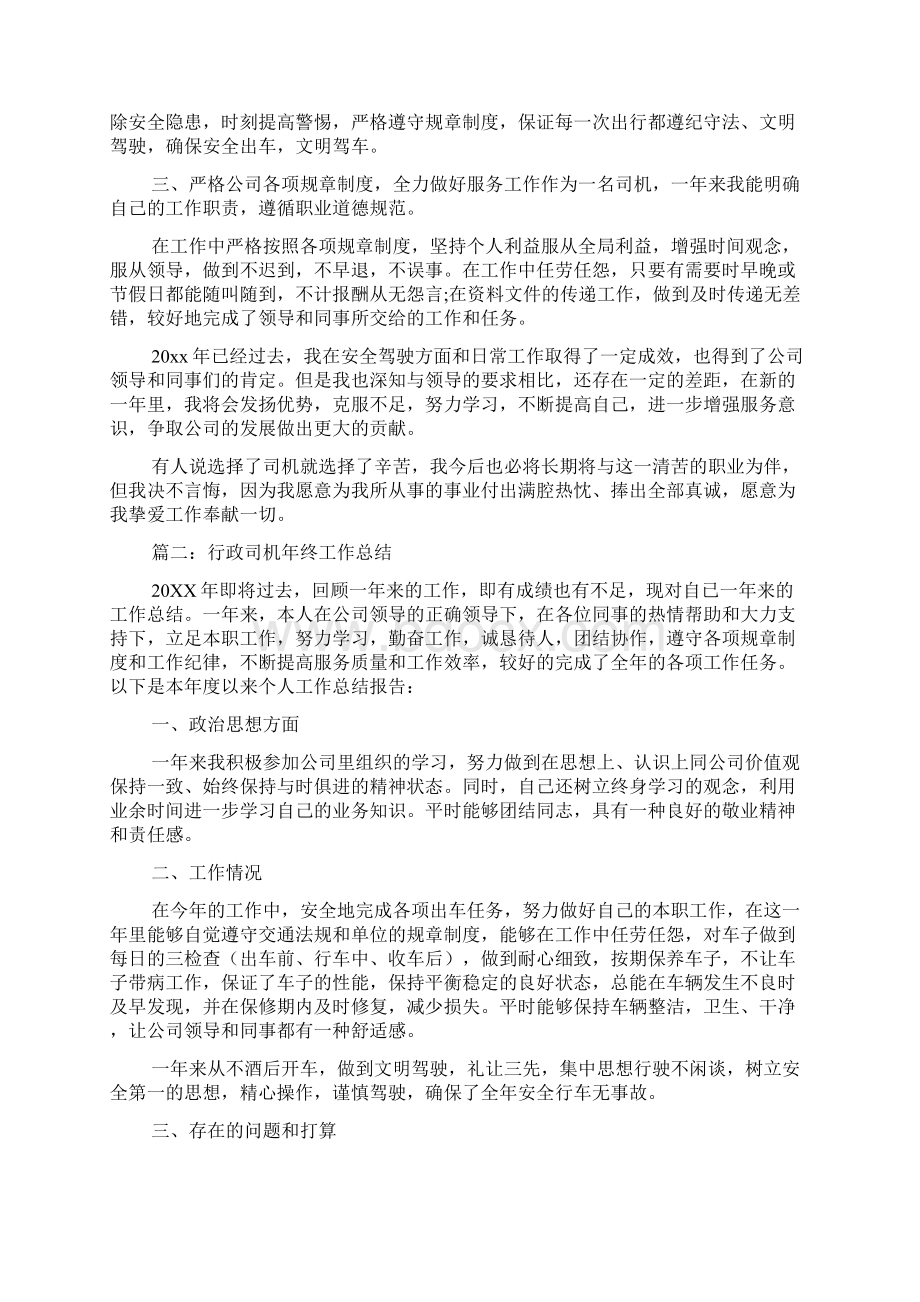 行政司机年终工作总结文档4篇文档格式.docx_第2页