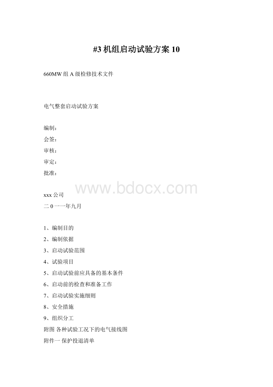 #3机组启动试验方案10.docx_第1页