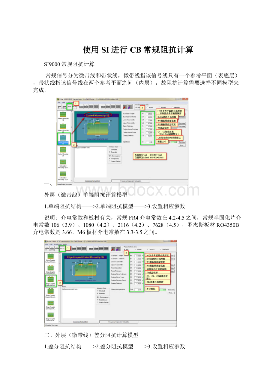 使用SI进行CB常规阻抗计算.docx_第1页