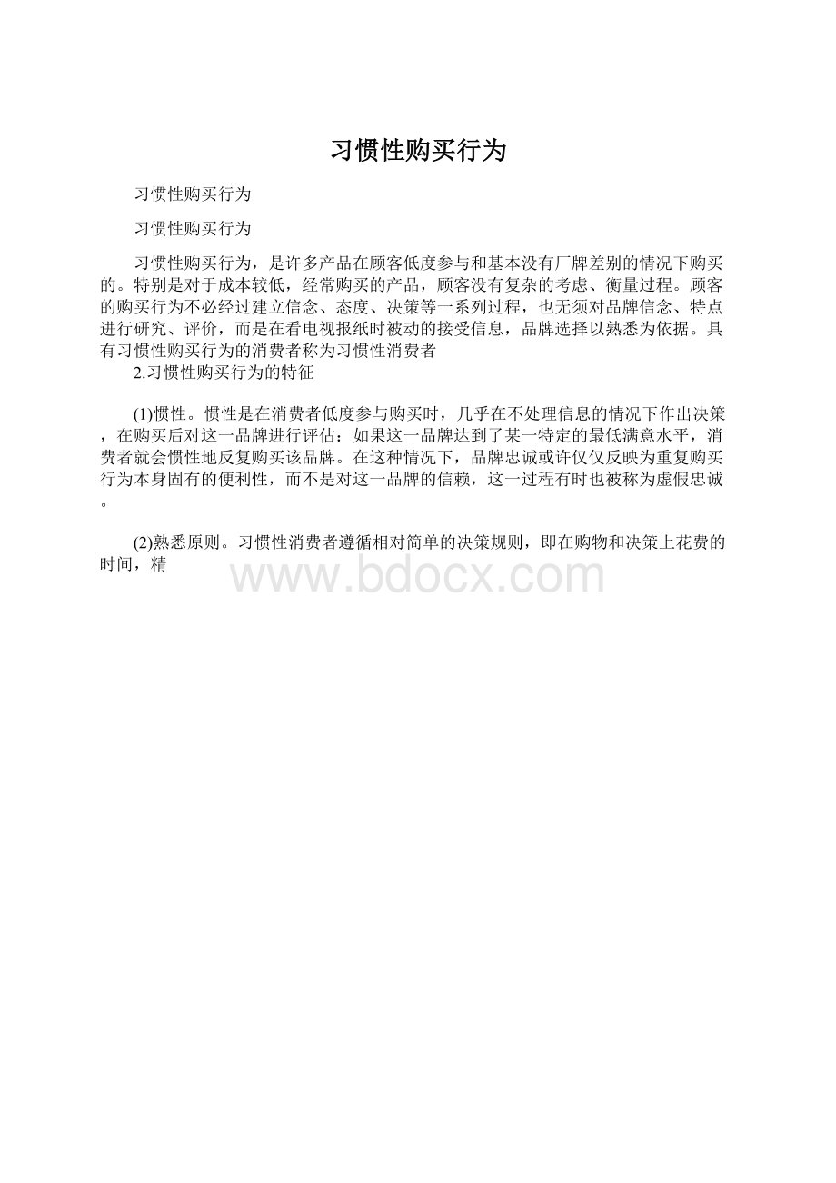 习惯性购买行为.docx_第1页