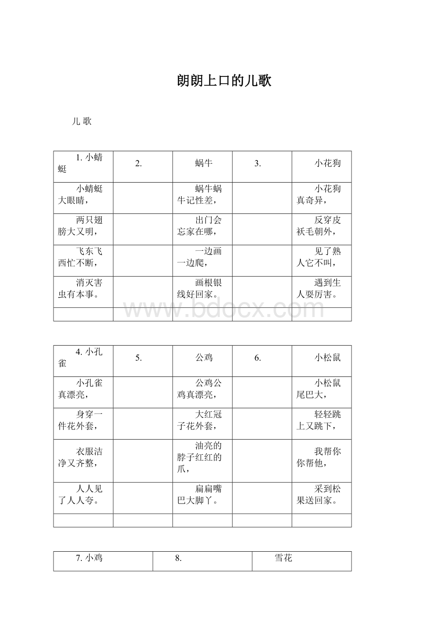 朗朗上口的儿歌Word文档格式.docx