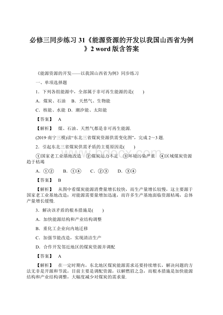 必修三同步练习31《能源资源的开发以我国山西省为例》2 word版含答案Word格式文档下载.docx