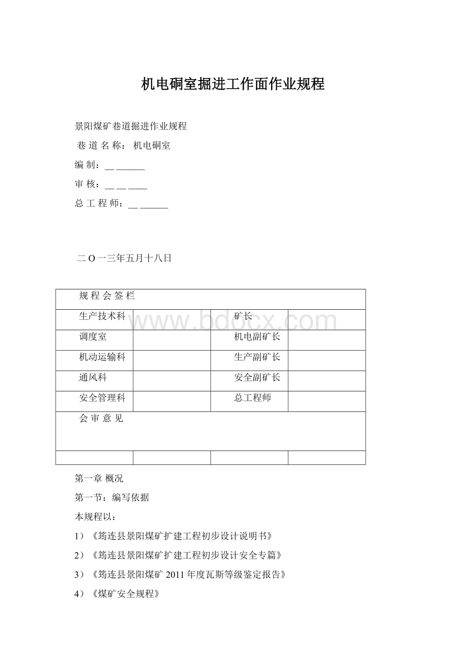 机电硐室掘进工作面作业规程.docx