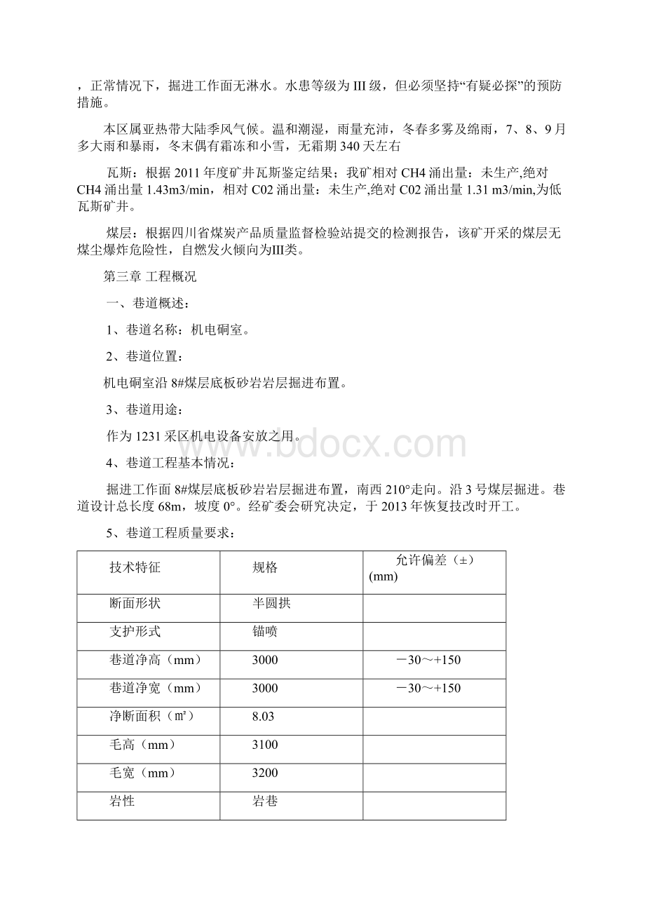 机电硐室掘进工作面作业规程.docx_第3页