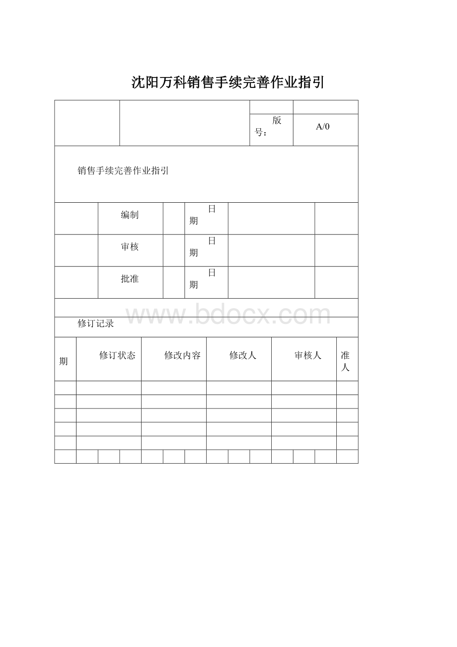 沈阳万科销售手续完善作业指引Word格式.docx_第1页