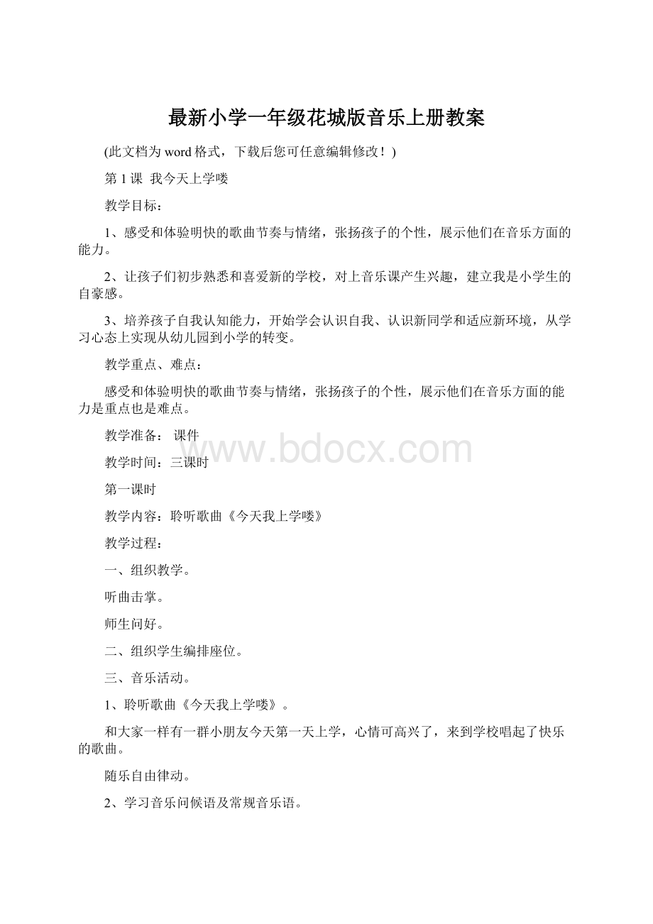 最新小学一年级花城版音乐上册教案Word文档格式.docx_第1页