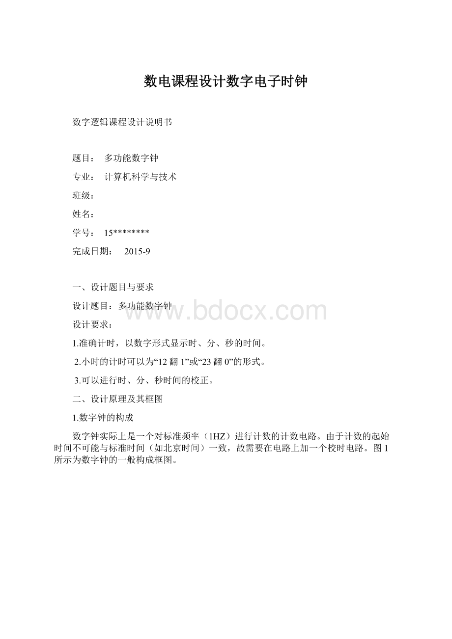 数电课程设计数字电子时钟.docx_第1页