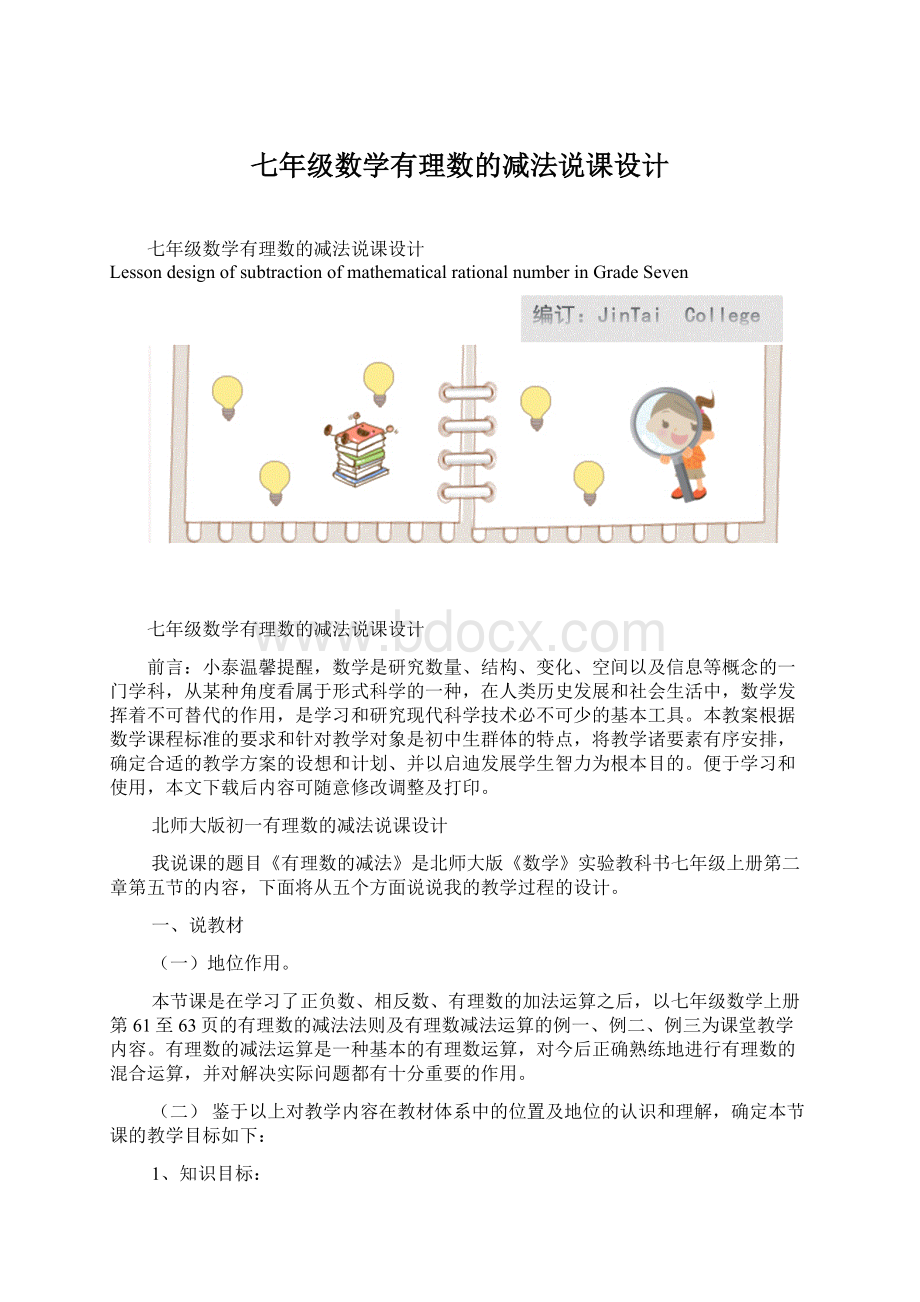 七年级数学有理数的减法说课设计.docx