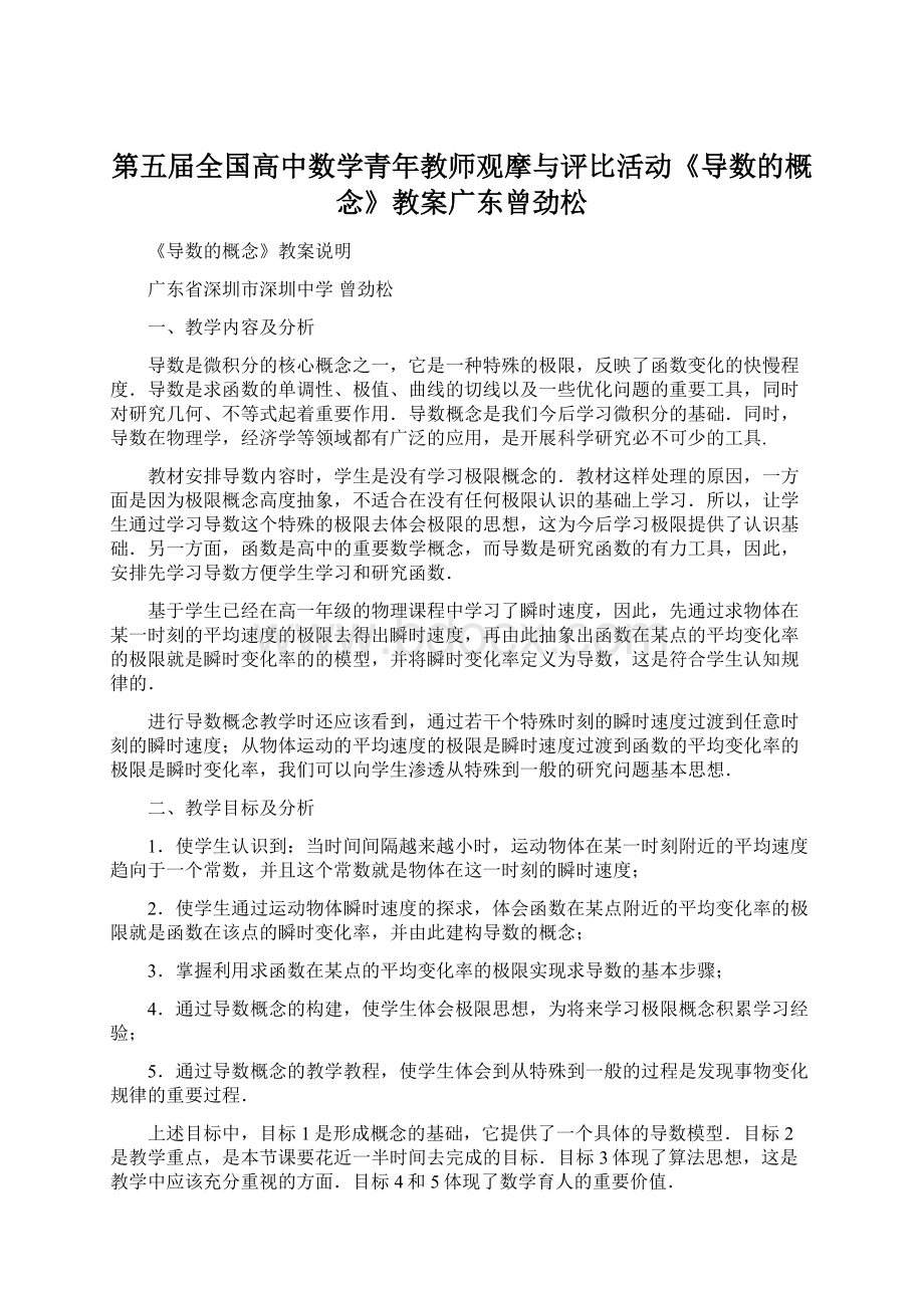 第五届全国高中数学青年教师观摩与评比活动《导数的概念》教案广东曾劲松文档格式.docx_第1页