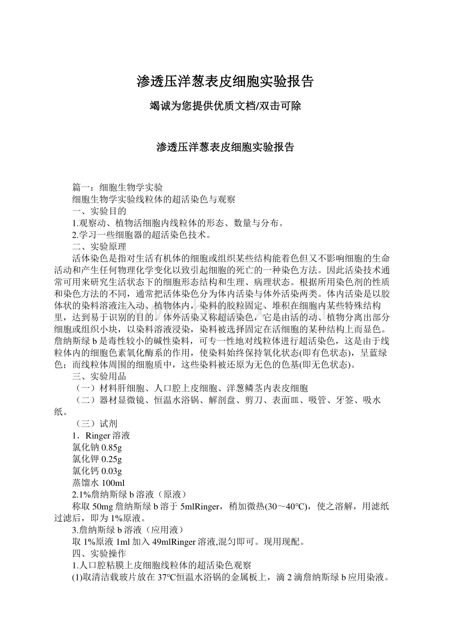 渗透压洋葱表皮细胞实验报告.docx_第1页