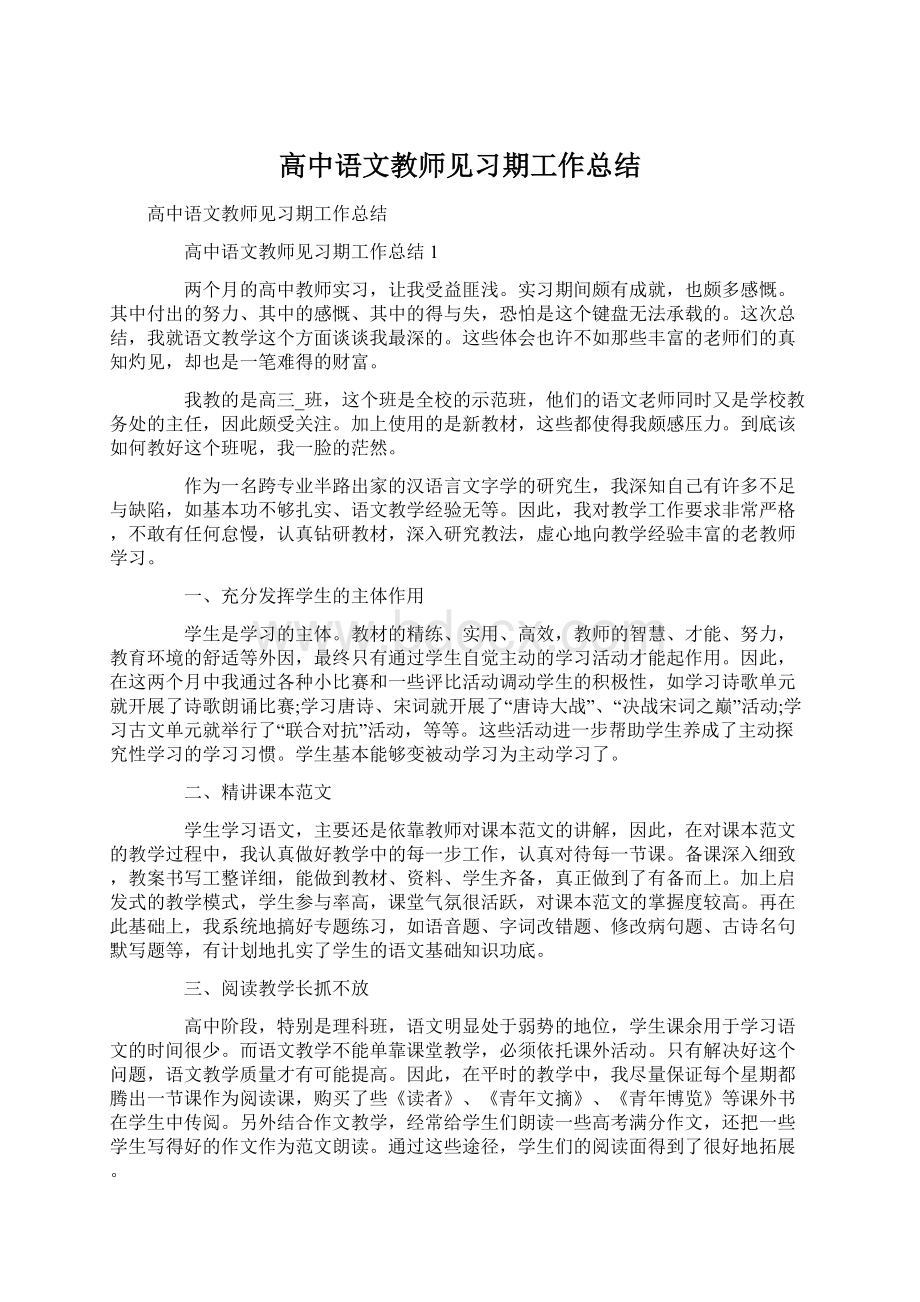 高中语文教师见习期工作总结.docx