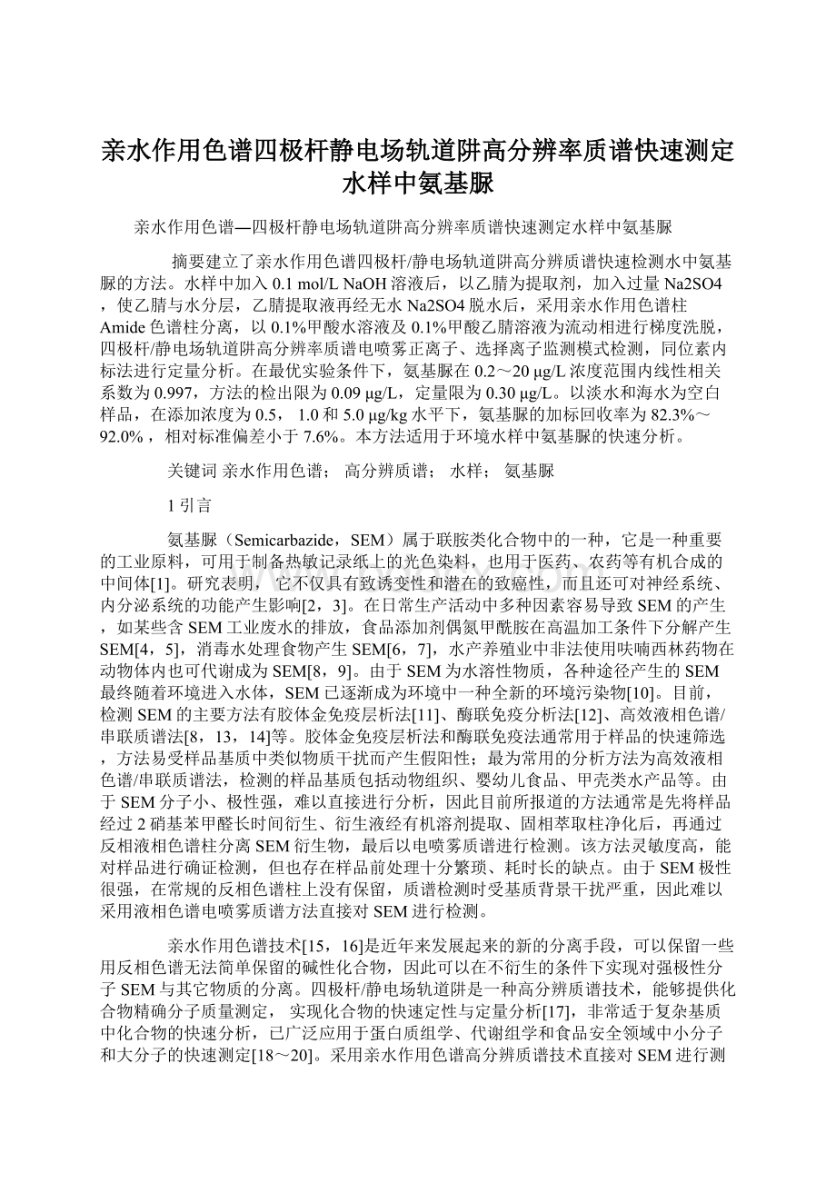 亲水作用色谱四极杆静电场轨道阱高分辨率质谱快速测定水样中氨基脲.docx_第1页