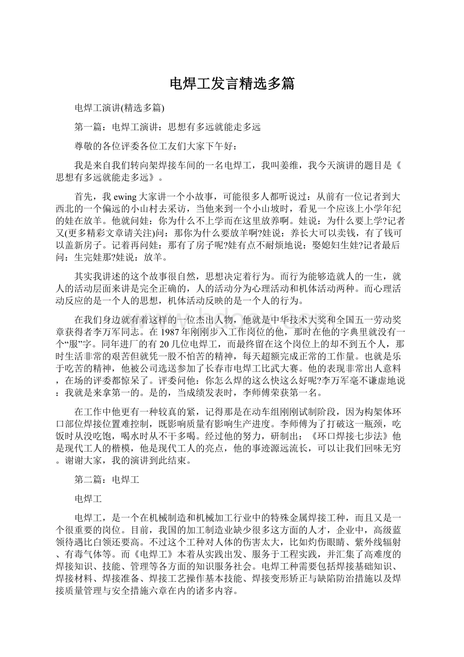 电焊工发言精选多篇Word文件下载.docx