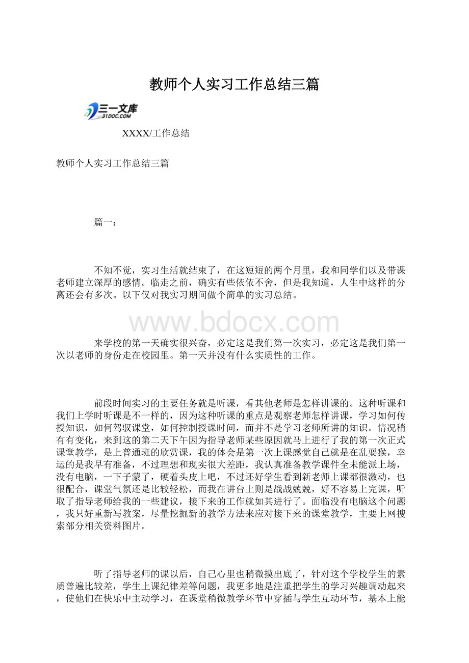 教师个人实习工作总结三篇文档格式.docx