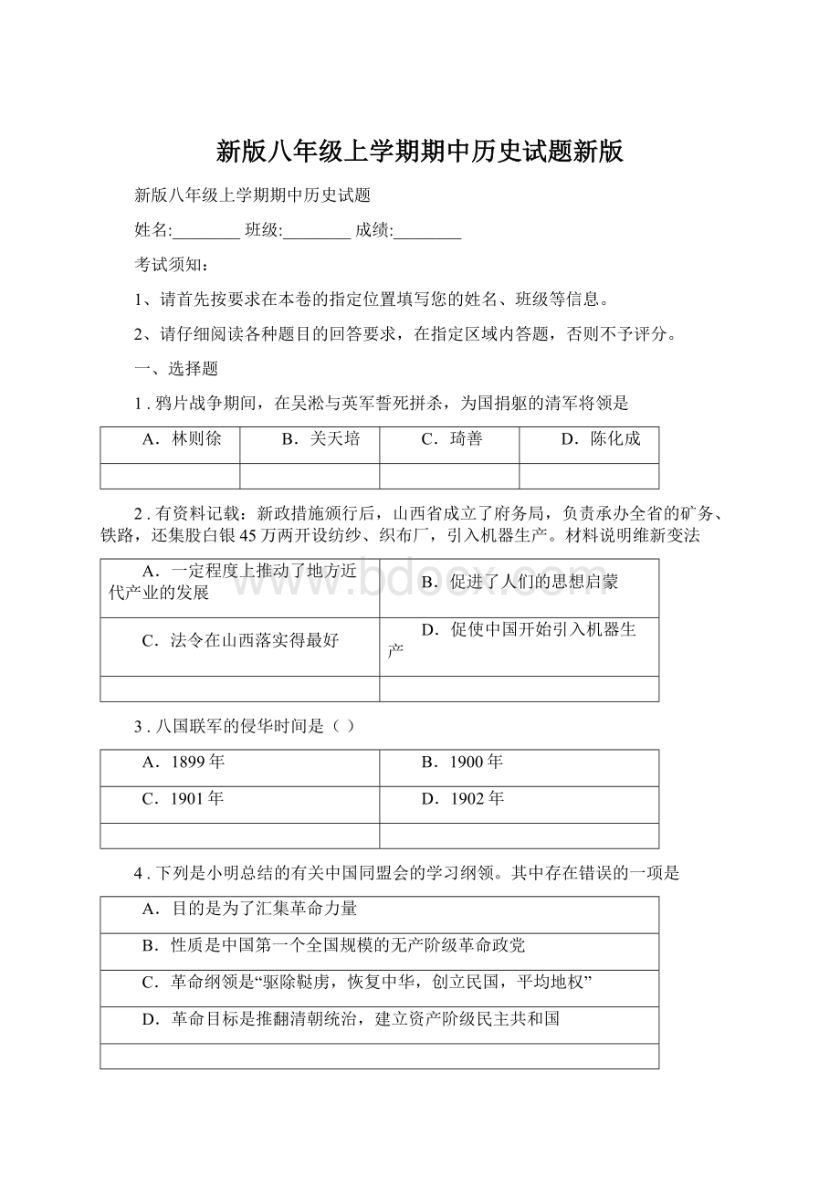 新版八年级上学期期中历史试题新版Word格式文档下载.docx