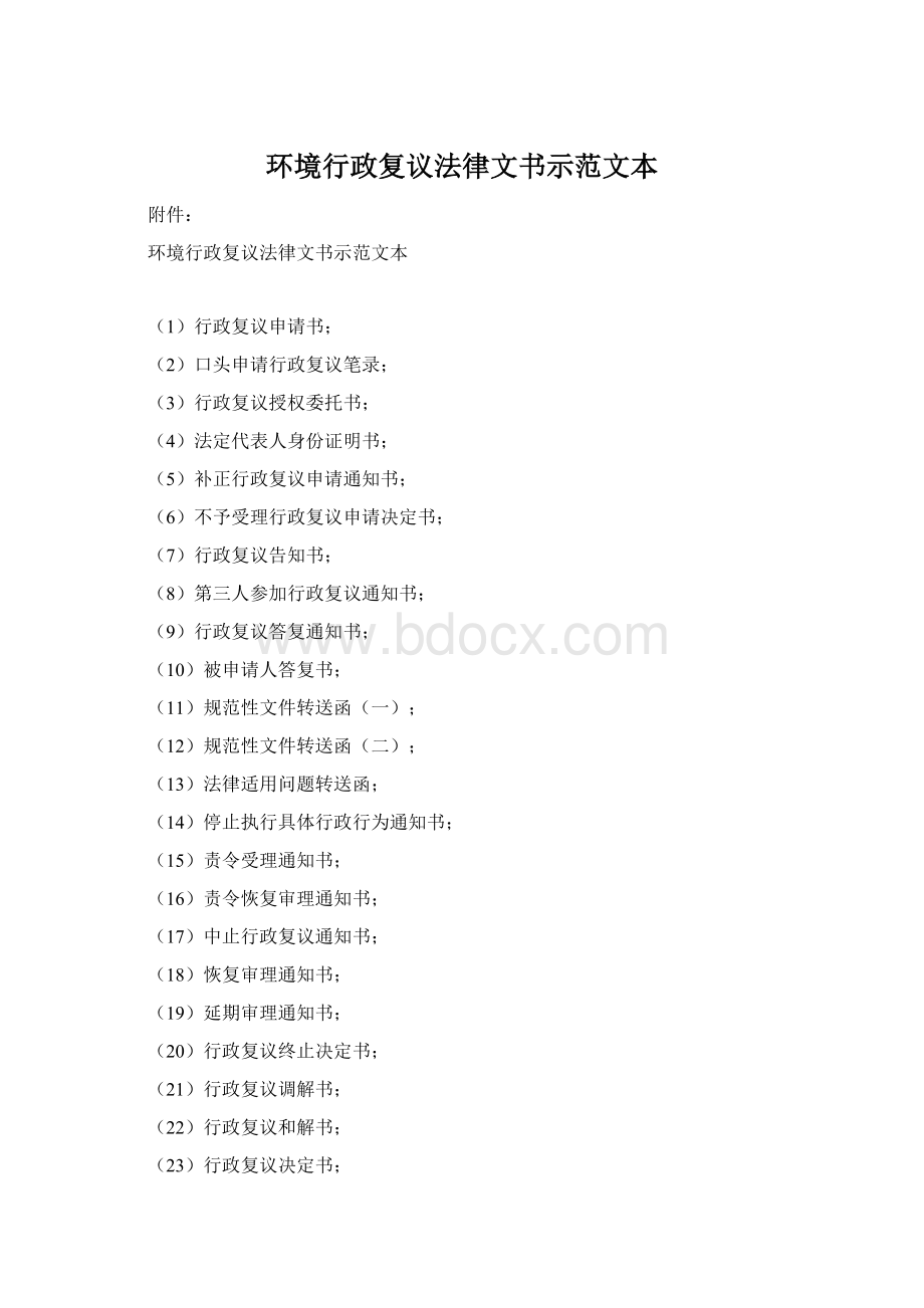 环境行政复议法律文书示范文本.docx