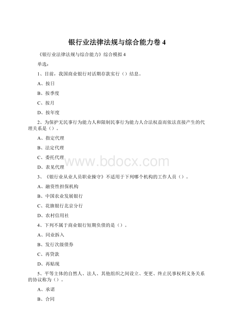 银行业法律法规与综合能力卷4.docx_第1页