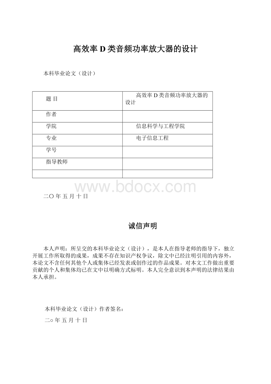 高效率D类音频功率放大器的设计.docx_第1页