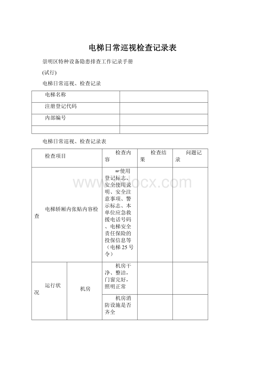 电梯日常巡视检查记录表Word文档下载推荐.docx_第1页