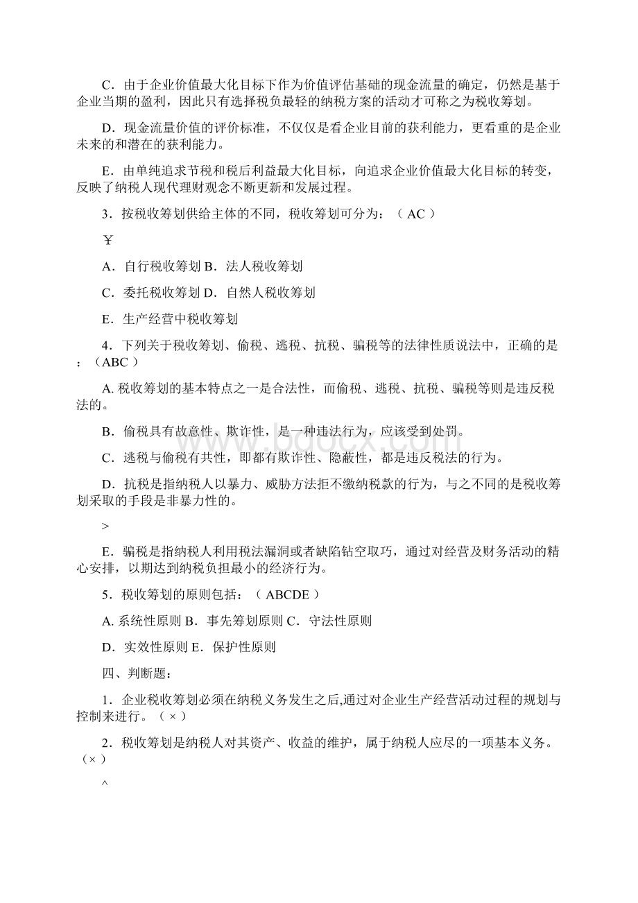 税收筹划习题及答案终极版已纠错.docx_第2页