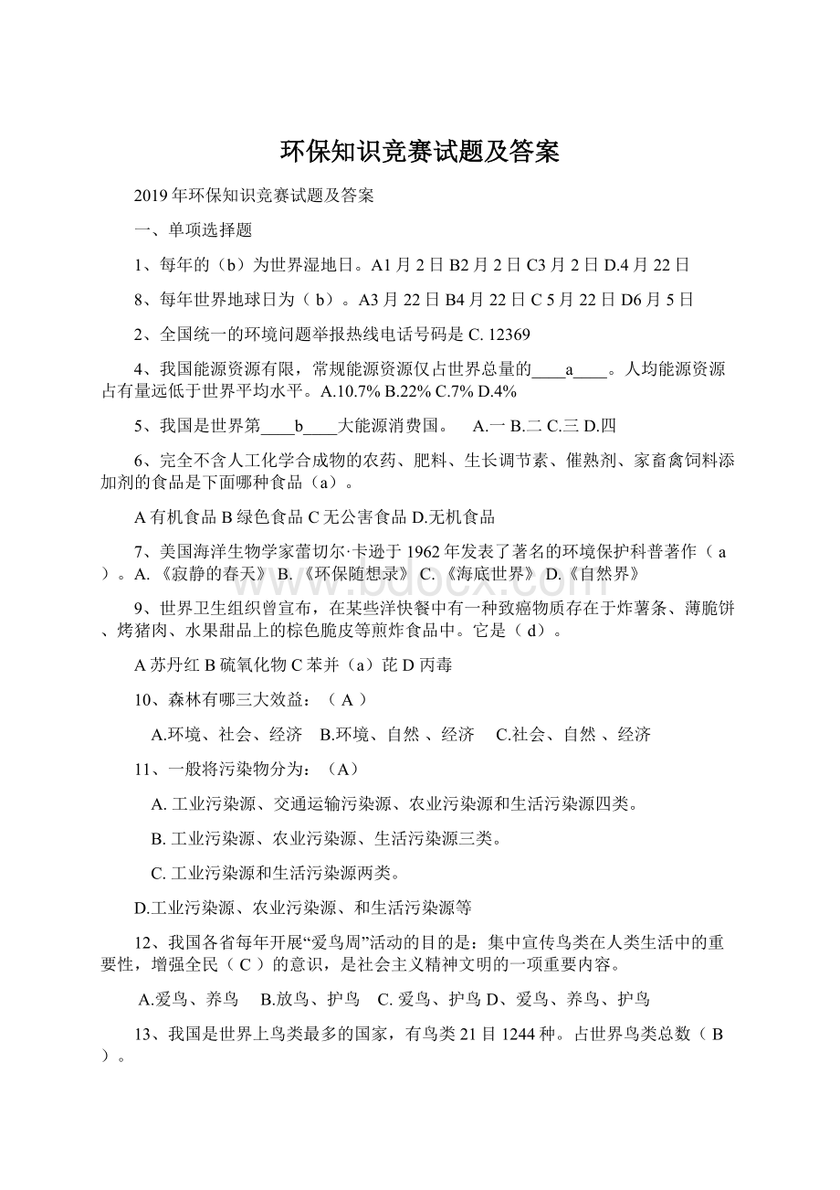 环保知识竞赛试题及答案.docx_第1页