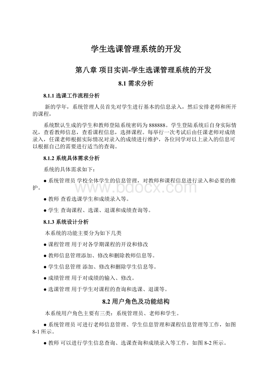 学生选课管理系统的开发.docx_第1页