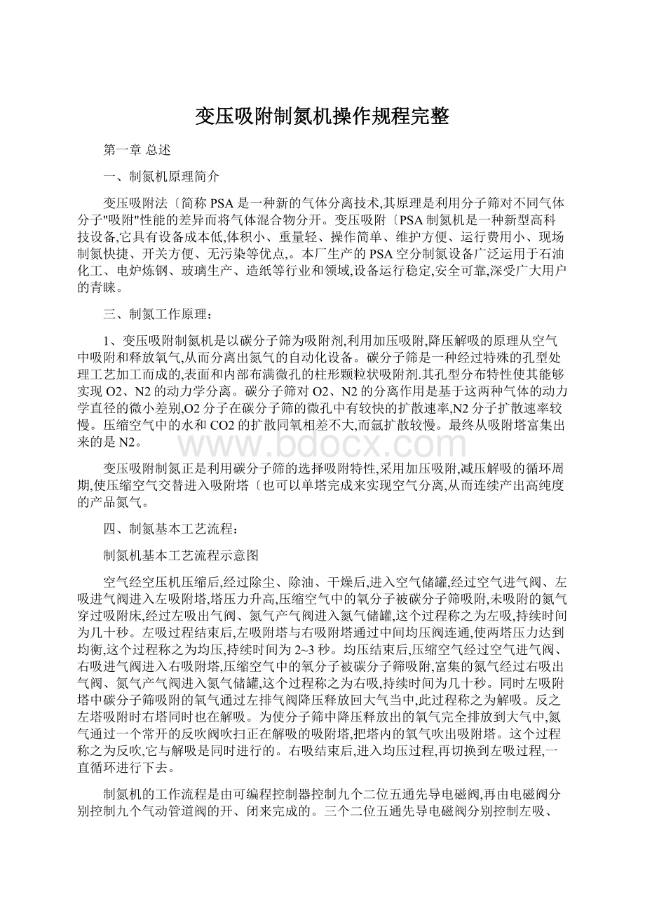 变压吸附制氮机操作规程完整.docx