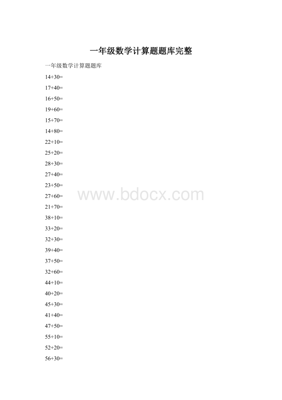 一年级数学计算题题库完整文档格式.docx