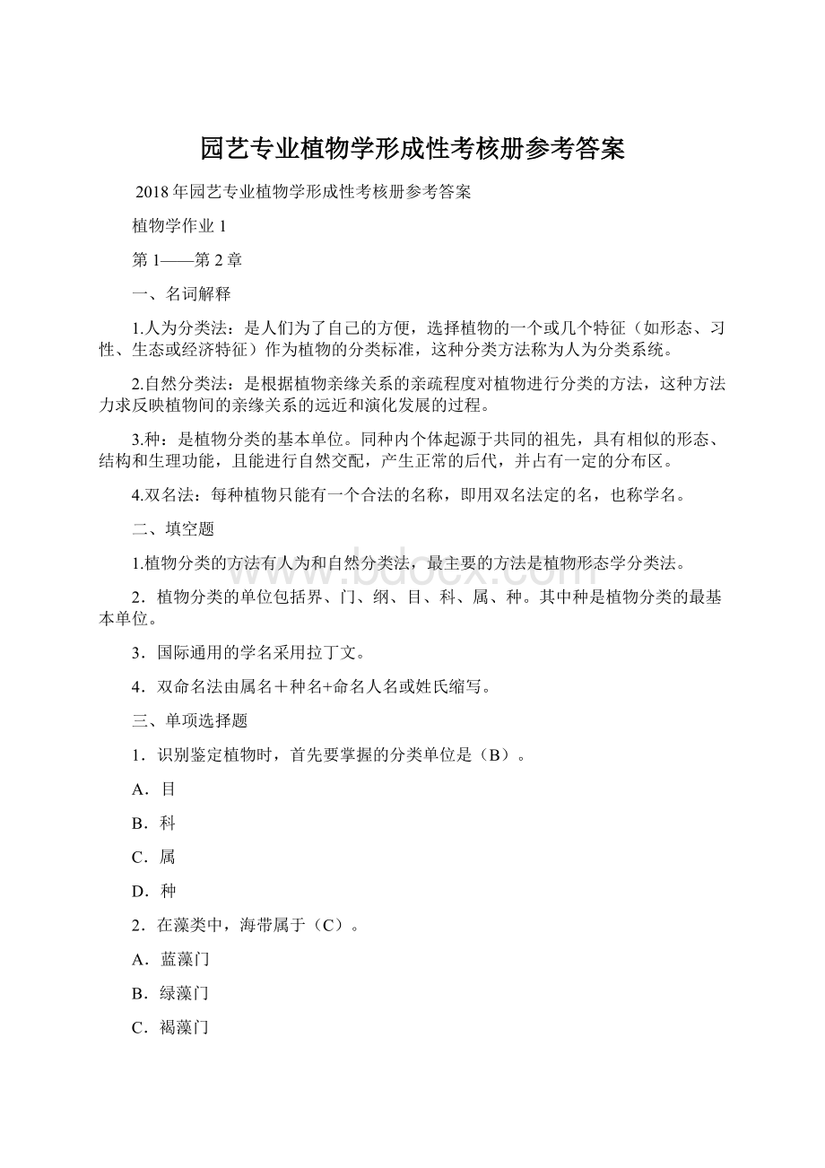 园艺专业植物学形成性考核册参考答案.docx