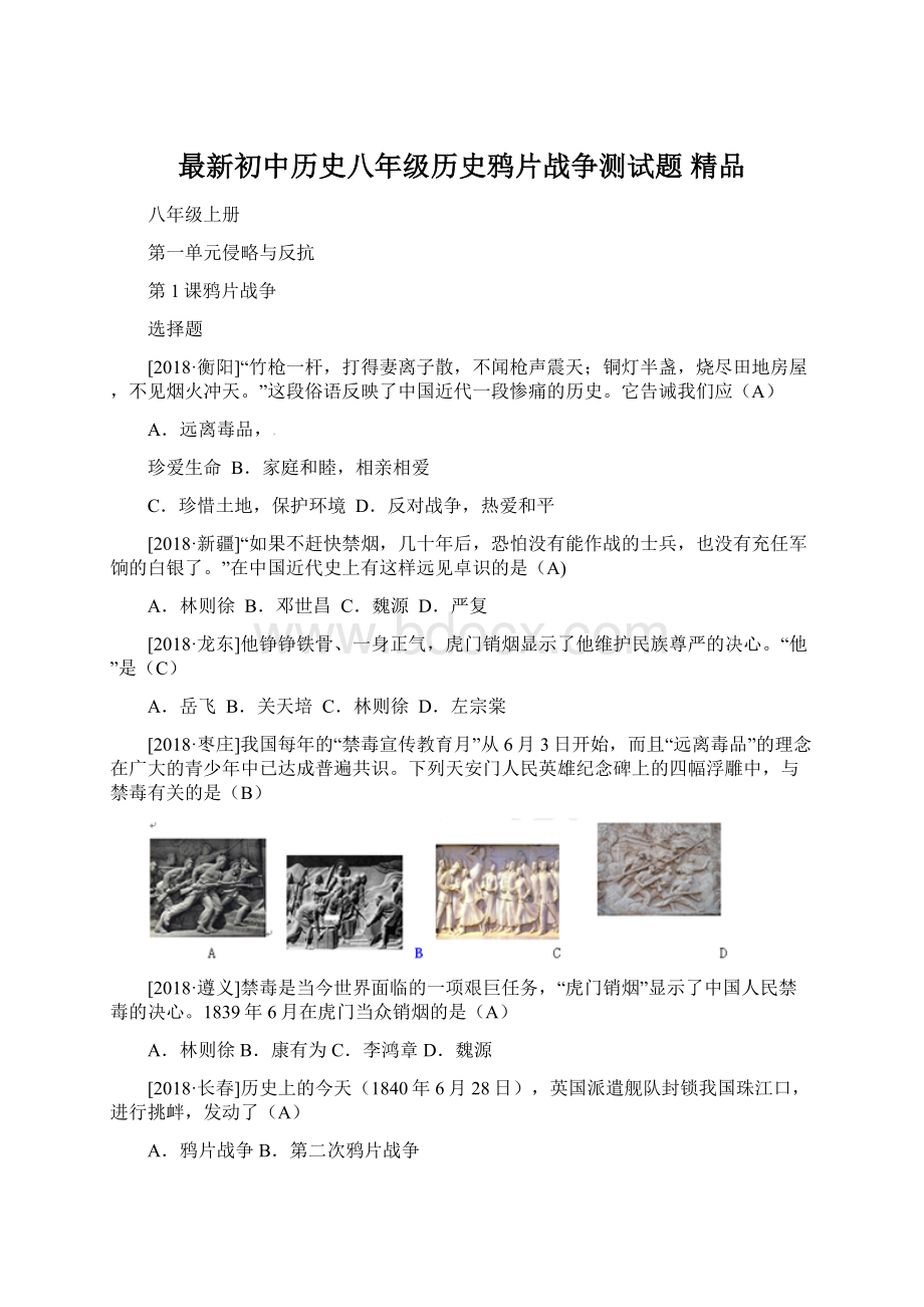 最新初中历史八年级历史鸦片战争测试题 精品.docx