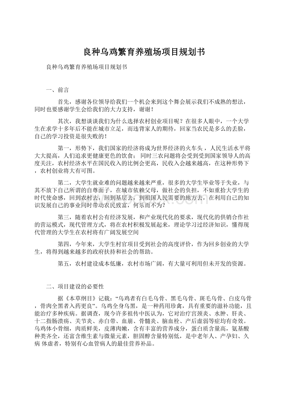 良种乌鸡繁育养殖场项目规划书.docx