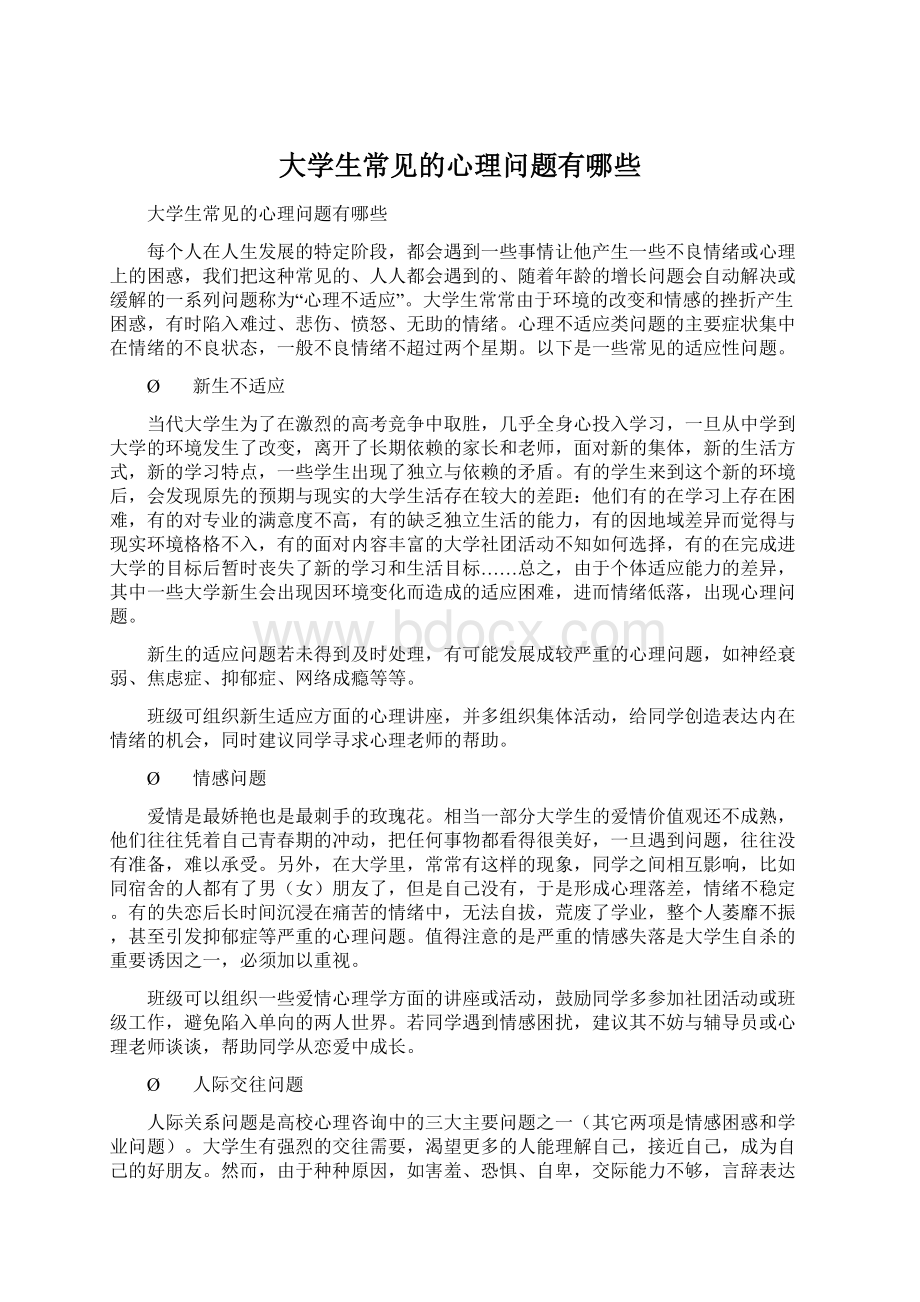 大学生常见的心理问题有哪些文档格式.docx_第1页