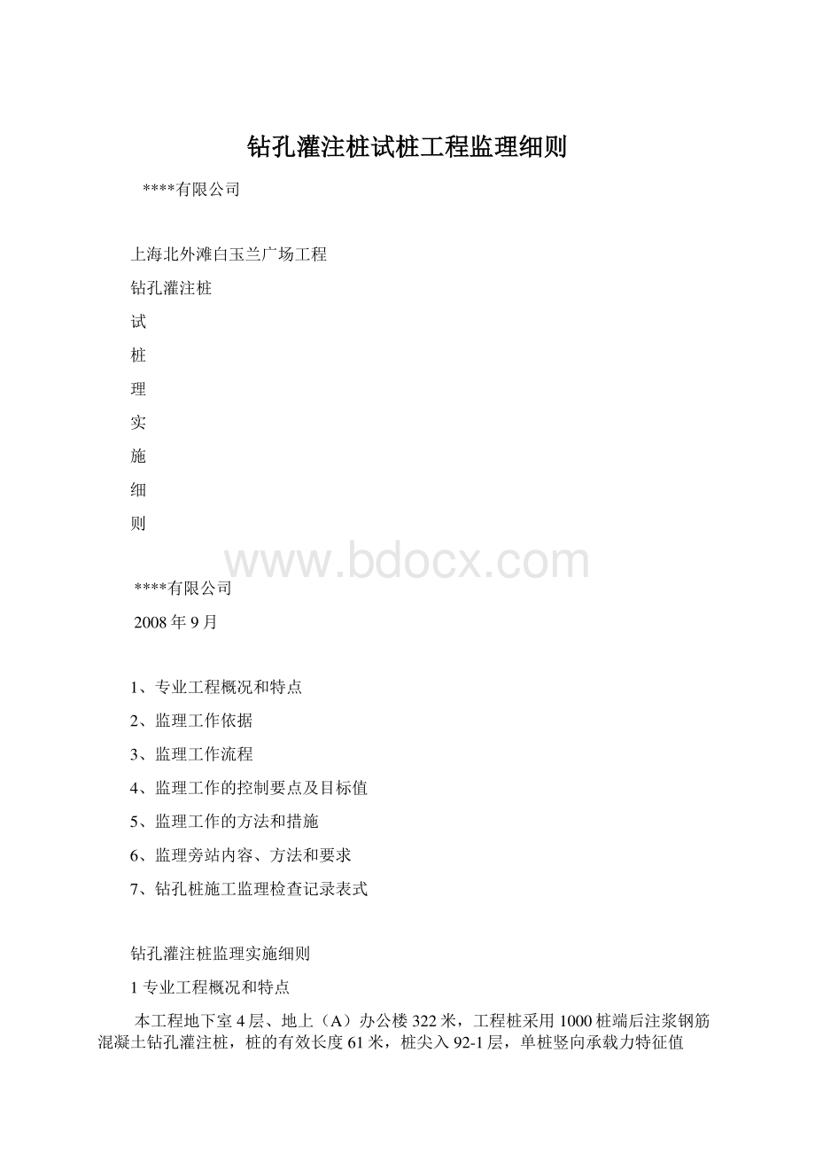 钻孔灌注桩试桩工程监理细则.docx