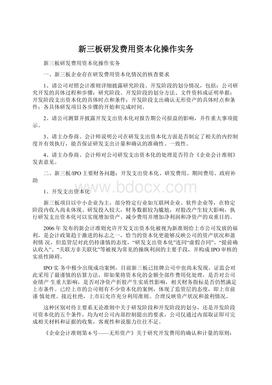 新三板研发费用资本化操作实务.docx