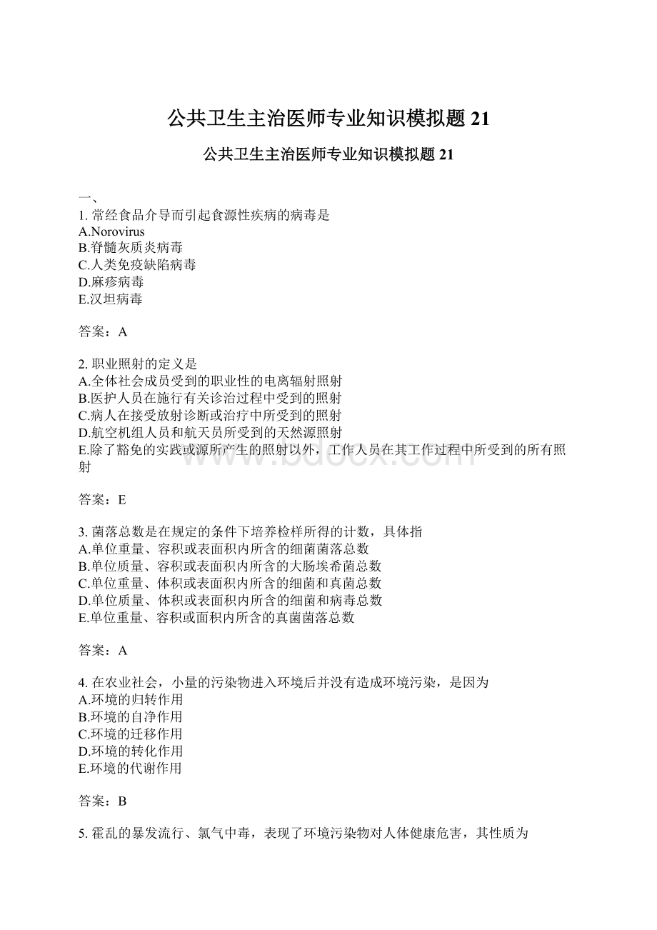 公共卫生主治医师专业知识模拟题21.docx_第1页