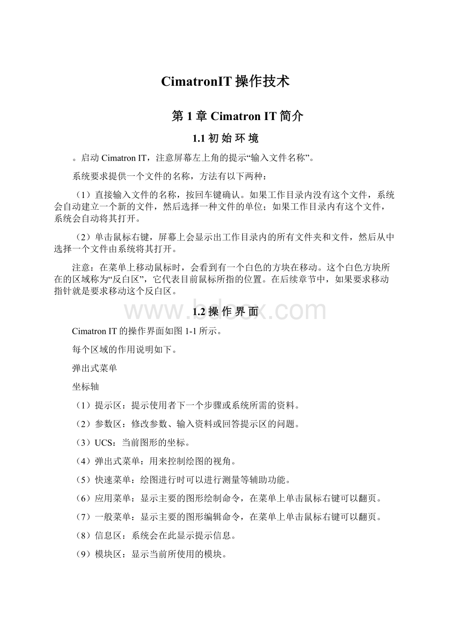 CimatronIT操作技术Word下载.docx