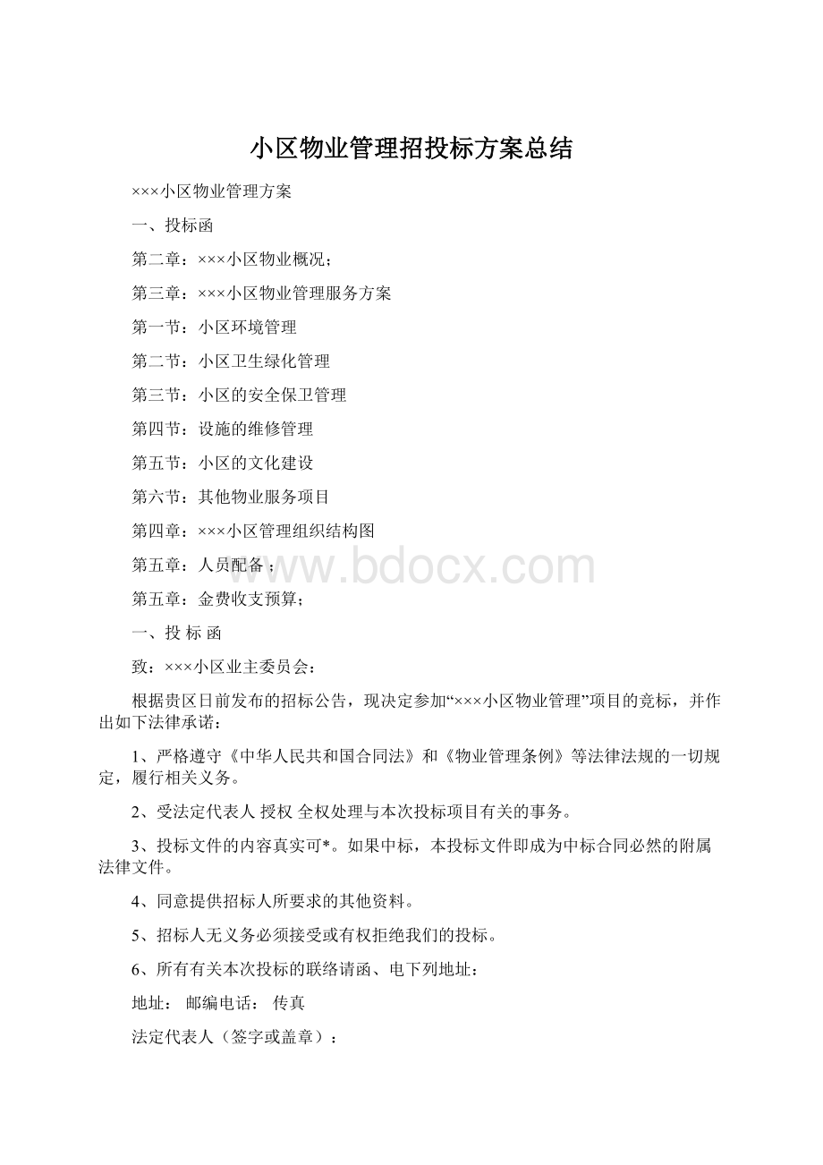 小区物业管理招投标方案总结文档格式.docx_第1页