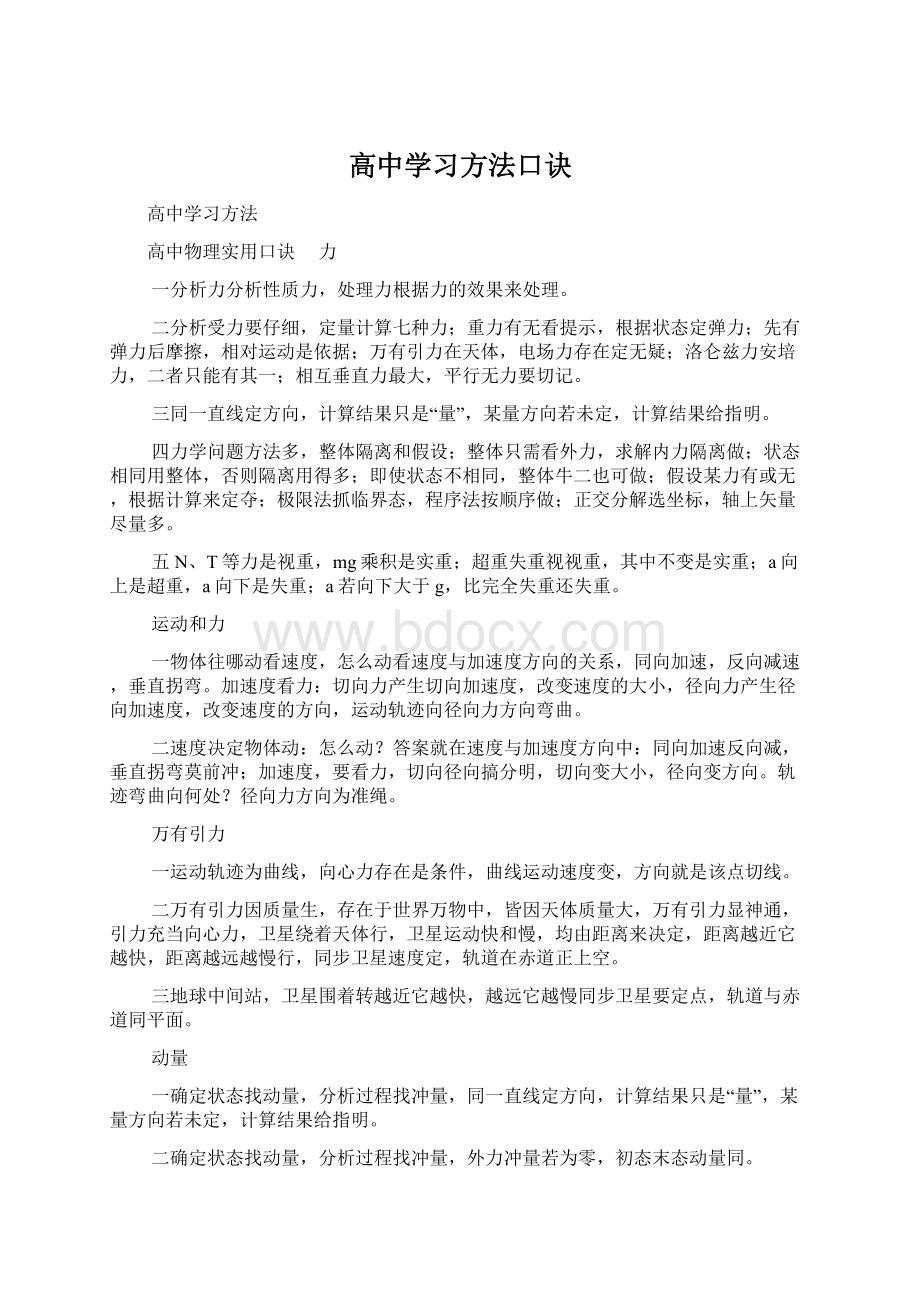 高中学习方法口诀.docx