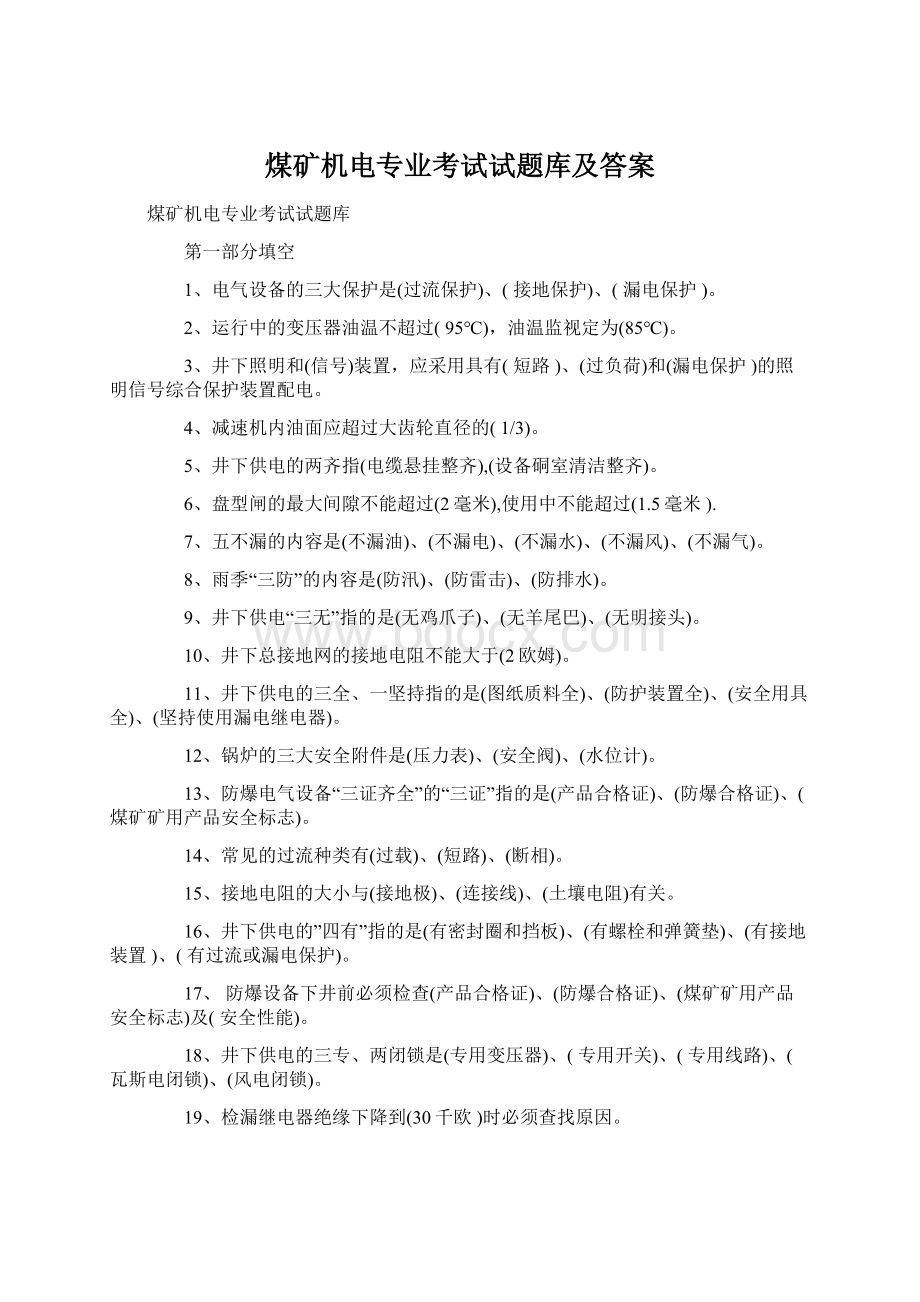 煤矿机电专业考试试题库及答案.docx_第1页