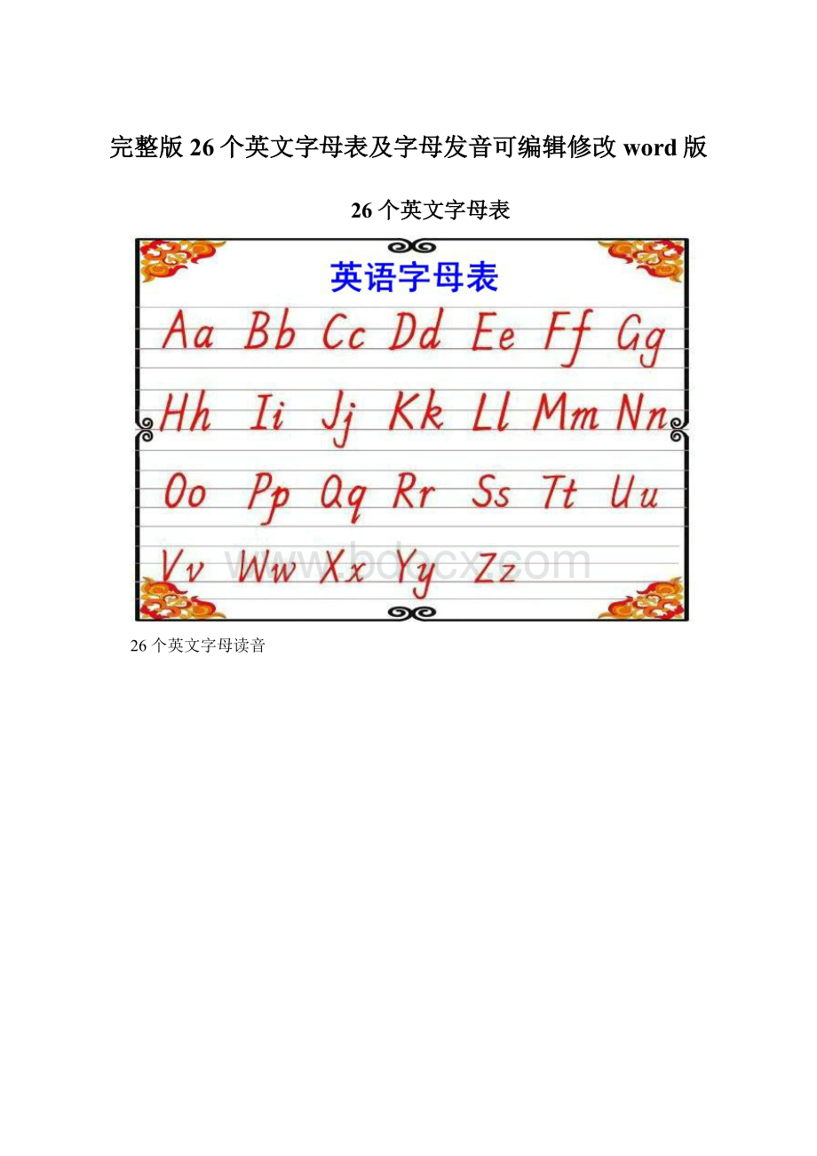 完整版26个英文字母表及字母发音可编辑修改word版文档格式.docx_第1页