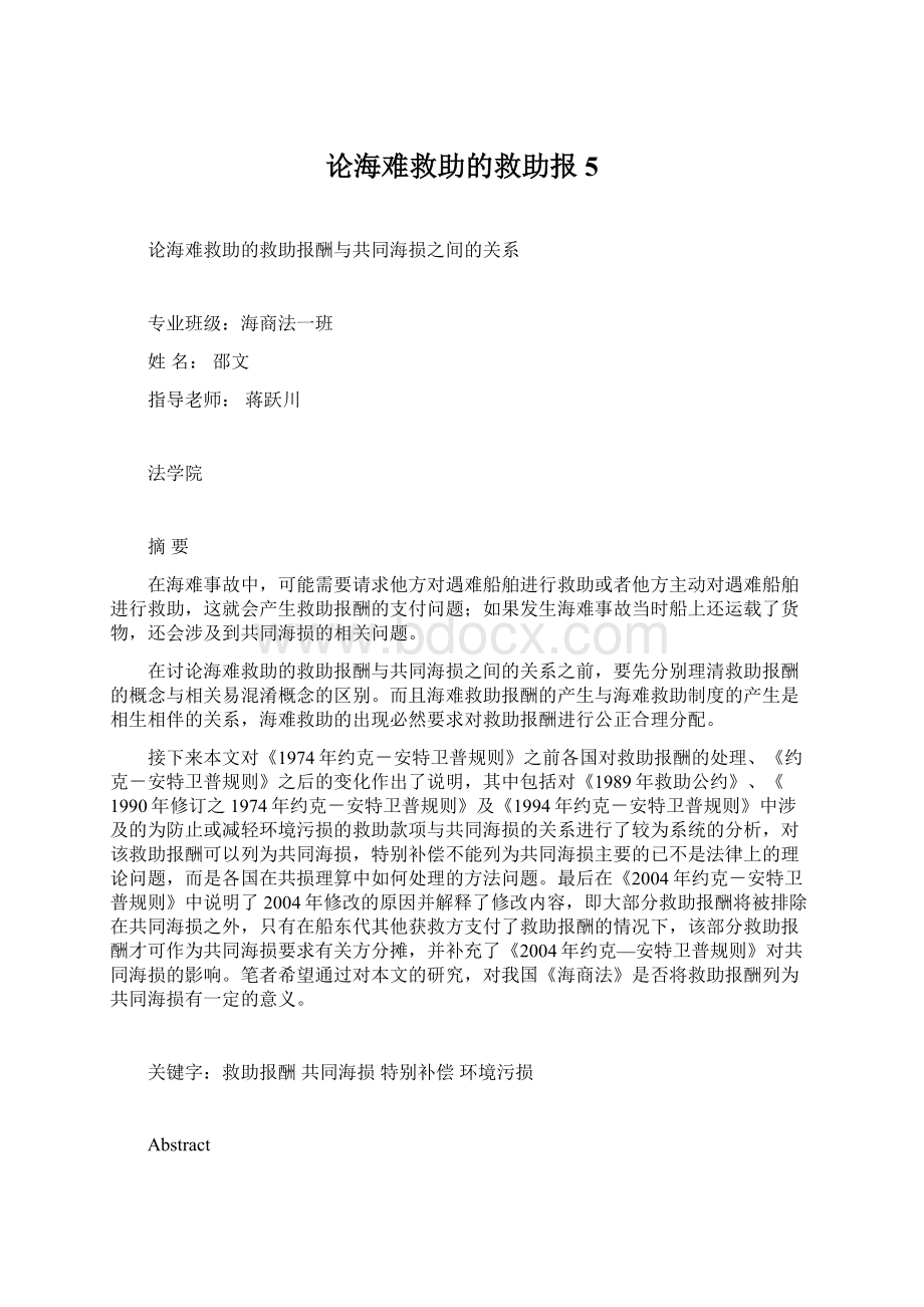 论海难救助的救助报5文档格式.docx