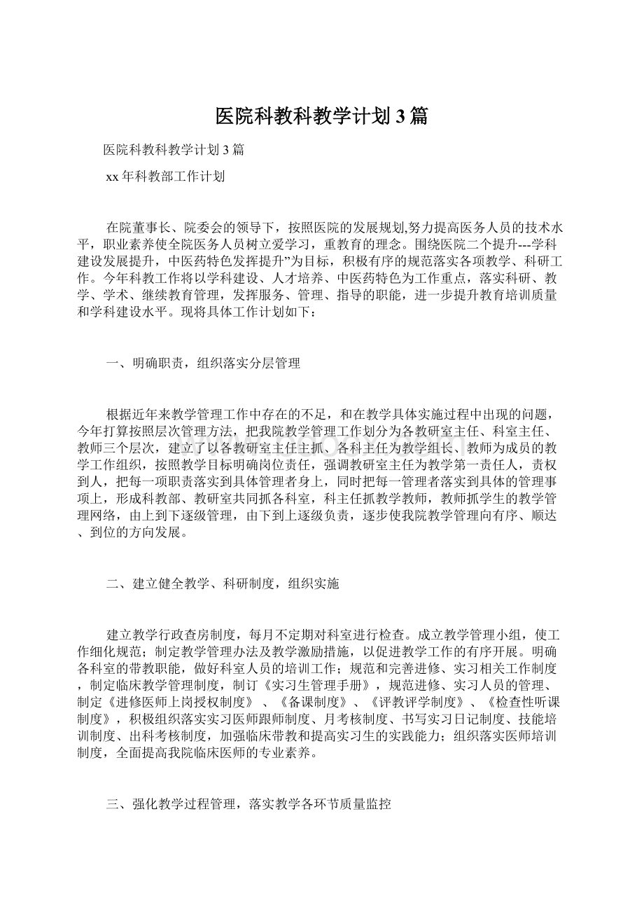 医院科教科教学计划3篇Word文件下载.docx_第1页