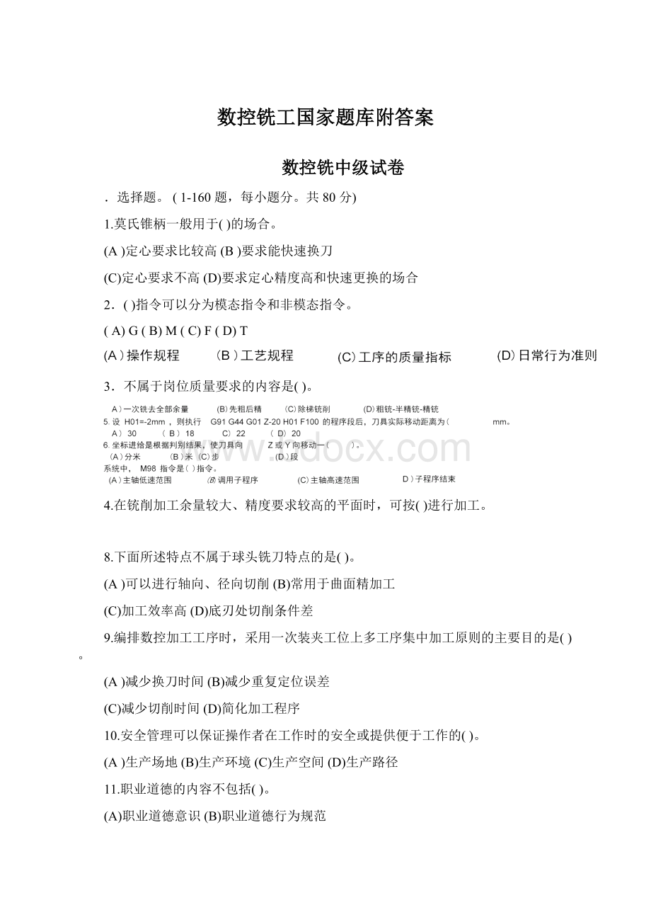 数控铣工国家题库附答案Word文档下载推荐.docx