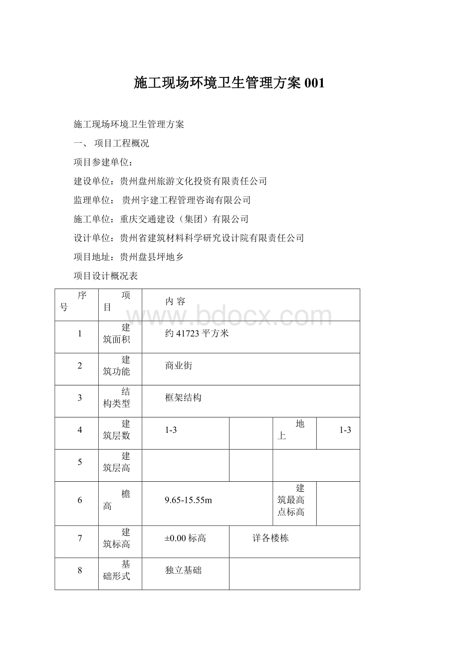 施工现场环境卫生管理方案001.docx