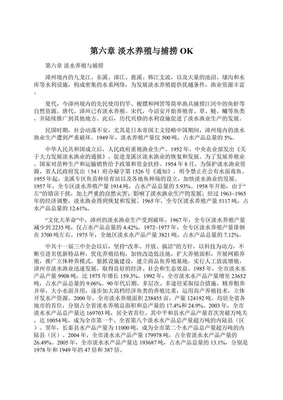 第六章 淡水养殖与捕捞OK.docx_第1页