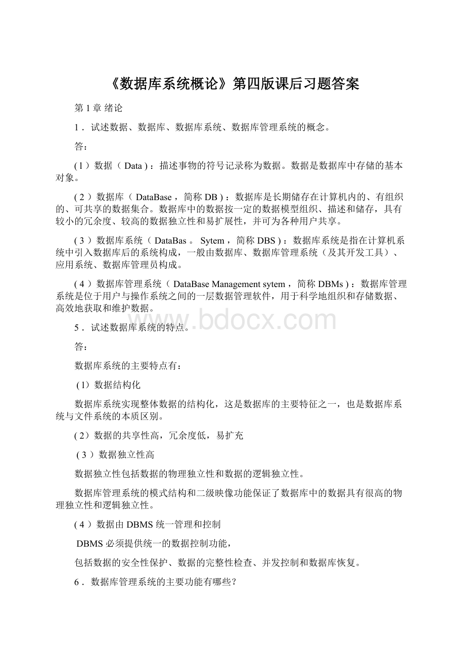 《数据库系统概论》第四版课后习题答案Word文档格式.docx