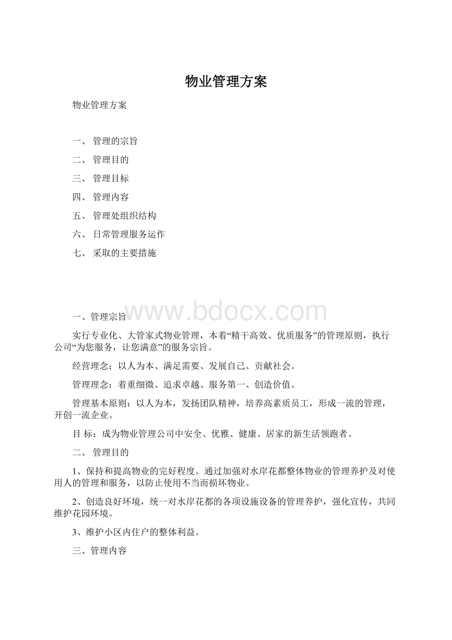 物业管理方案Word文件下载.docx_第1页